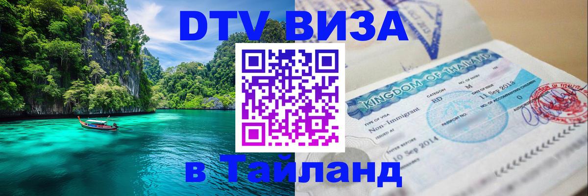 Visa в Таиланд Калининград 